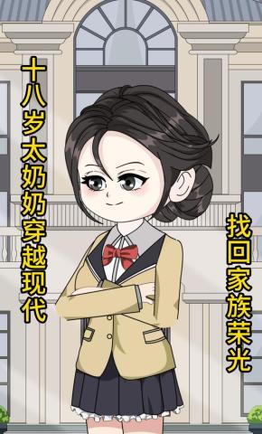 短剧《十八岁太奶奶穿越现代，找回家族荣光》海报