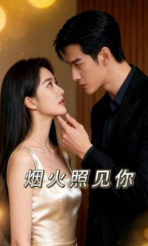 短剧《烟火照见你》海报