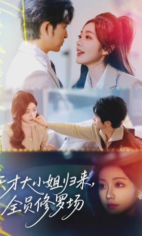 短剧天才大小姐归来，全员修罗场海报