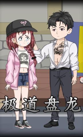 短剧《极道盘龙》海报