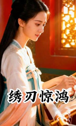 短剧《绣刃惊鸿》海报