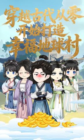 短剧《穿越古代从零开始打造幸福地球村》海报