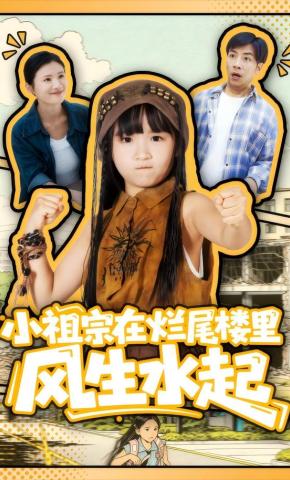 短剧《小祖宗在烂尾楼里风生水起》海报