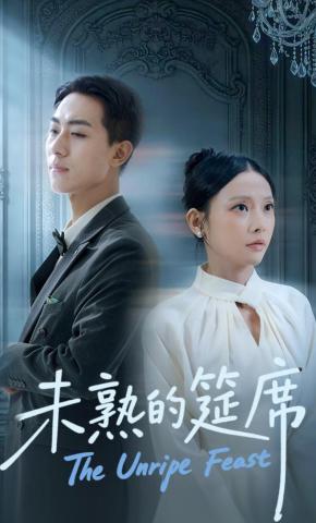 短剧《未熟的筵席》海报