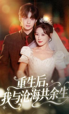 短剧《重生后，我与沧海共余生》海报