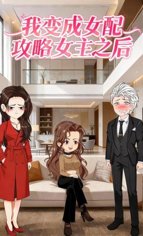 短剧《我变成女配攻略女主之后》海报