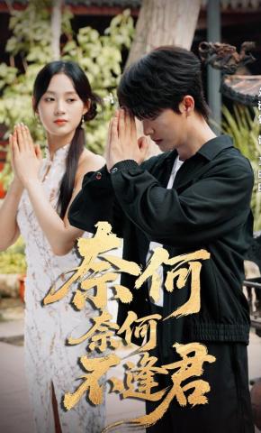 短剧《奈何奈何不逢君》海报