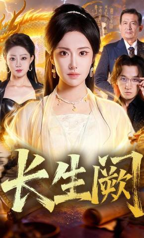 短剧《长生阙》海报