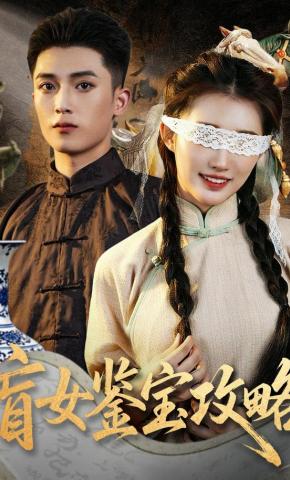 短剧《盲女鉴宝攻略》海报