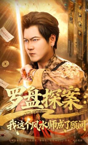 短剧《罗盘探案：我这个风水师成了顾问》海报