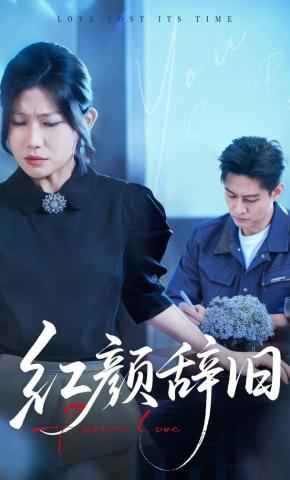 短剧出狱后，我让你高不可攀海报