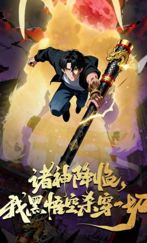 短剧《诸神降临,我黑悟空杀穿一切》海报