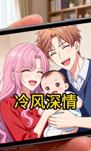 短剧《冷风深情》海报