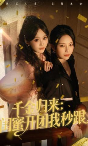 短剧《千金归来：闺蜜开团我秒跟》海报