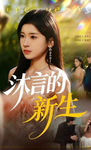 短剧《沐言的新生》海报