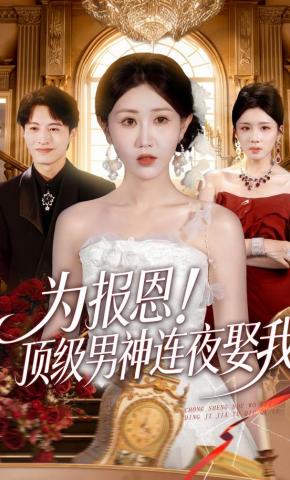 短剧《为报恩！顶级男神连夜娶我》海报