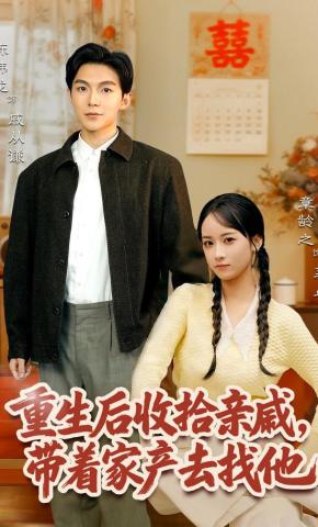 短剧《重生后收拾亲戚，带家产去找他》海报