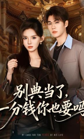 短剧《别典当了，一分钱你也要吗》海报