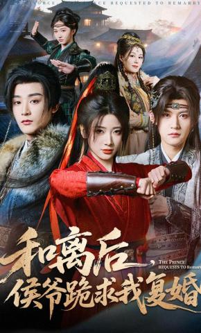 短剧《和离后，侯爷跪求我复婚》海报