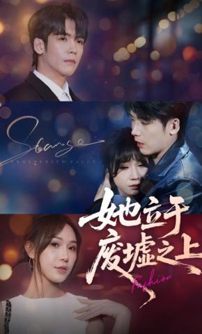 短剧《她立于废墟之上》海报