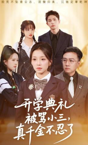 短剧《开学典礼被骂小三，真千金不忍了》海报