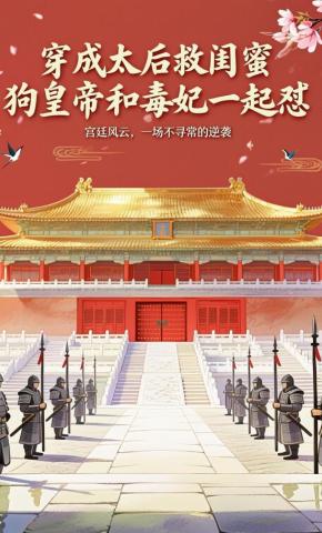 短剧《穿成太后救闺蜜，狗皇帝和毒妃一起怼》海报