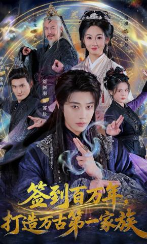 短剧《签到百万年，打造万古第一家族》海报