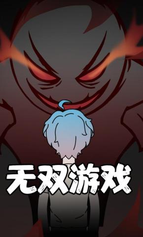 短剧《无双游戏》海报