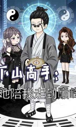 短剧《下山高手：她陪我走到巅峰》海报