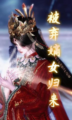 短剧《被弃嫡女归来》海报