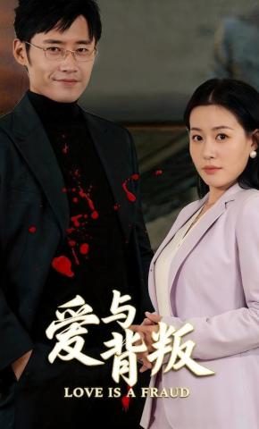 短剧《爱与背叛》海报