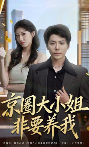 短剧京圈大小姐非要养我海报