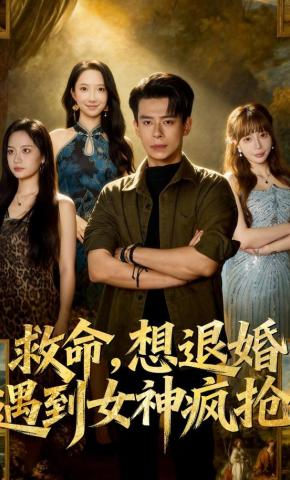 短剧救命，想退婚遭到女神疯抢海报