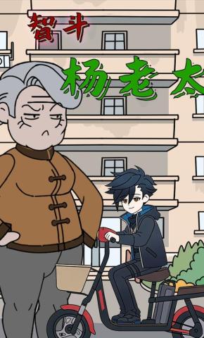 短剧《智斗杨老太》海报