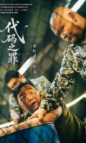 短剧《代码之罪》海报