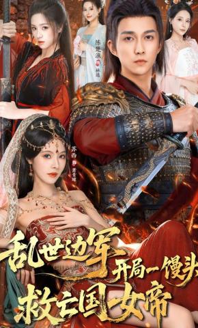 短剧《乱世边军，开局一馒头救亡国女帝》海报