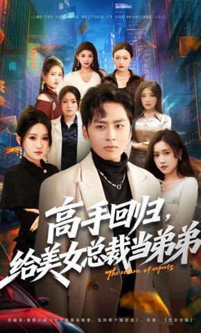 短剧《高手回归，给美女总裁当弟弟》海报