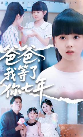 短剧《爸爸，我等了你七年》海报