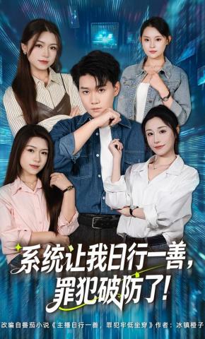 短剧《系统让我日行一善，罪犯破防了》海报