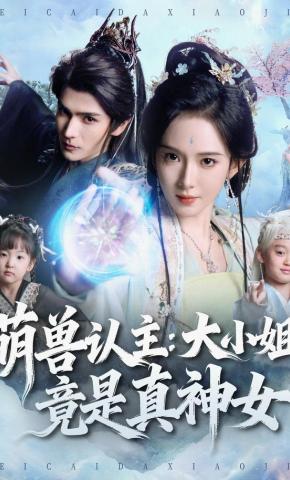 短剧《萌兽认主：大小姐竟是真神女》海报