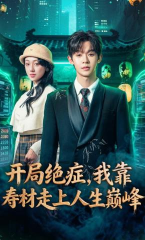 短剧《开局绝症，我靠寿材走上人生巅峰》海报