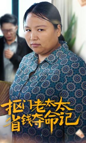 短剧抠门老太太省钱夺命记海报