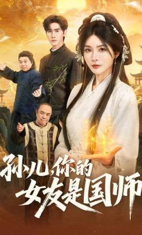 短剧《孙儿，你的女友是国师》海报