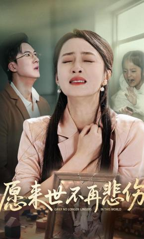 短剧《愿来世不再悲伤》海报