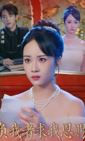 短剧《负我者求我恩赐》海报