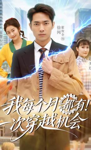 短剧《我每个月有一次穿越机会》海报