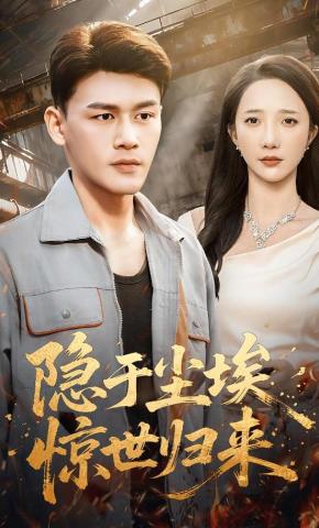 短剧《隐于尘埃，惊世归来》海报