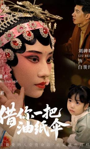 短剧《借你一把油纸伞》海报