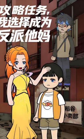 短剧《攻略任务，我选择成为反派他妈》海报