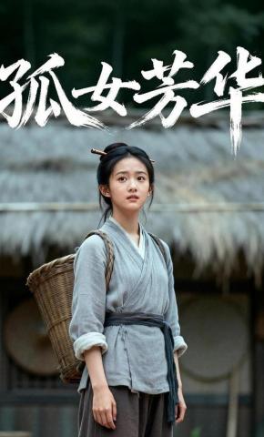 短剧《孤女芳华》海报